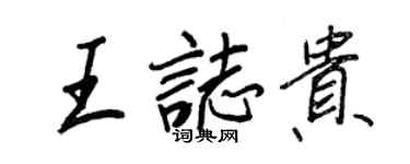 王正良王志貴行書個性簽名怎么寫