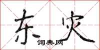 侯登峰東災楷書怎么寫