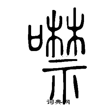 說文解字寫的噤