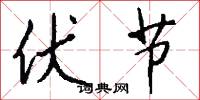 硜執的意思_硜執的解釋_國語詞典