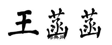 翁闓運王菡菡楷書個性簽名怎么寫