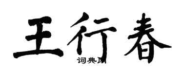 翁闓運王行春楷書個性簽名怎么寫