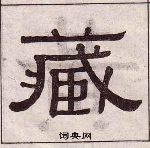 黃葆戉千字文中藏的寫法