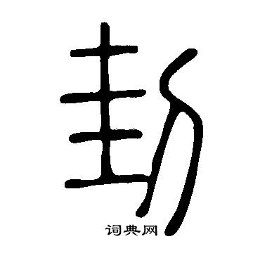 知草書書法_知字書法_草書字典