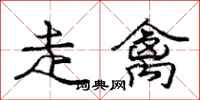 龐中華走禽行書怎么寫