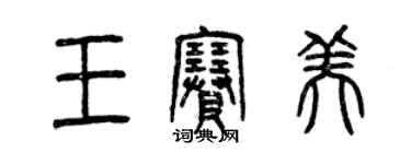 曾慶福王賽美篆書個性簽名怎么寫