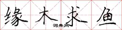 侯登峰緣木求魚楷書怎么寫