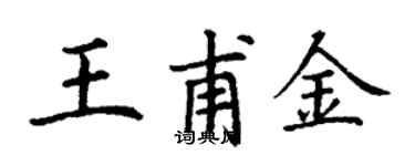 丁謙王甫金楷書個性簽名怎么寫