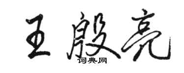 駱恆光王殷亮行書個性簽名怎么寫