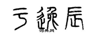 曾慶福於逸辰篆書個性簽名怎么寫