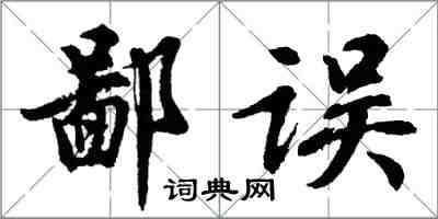 胡問遂鄙誤行書怎么寫