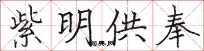 駱恆光紫明供奉楷書怎么寫