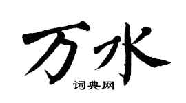 翁闓運萬水楷書個性簽名怎么寫