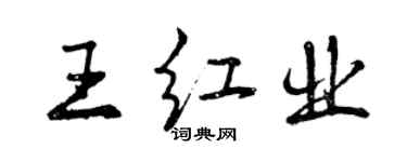 曾慶福王紅業行書個性簽名怎么寫