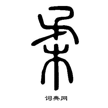 說文解字寫的柔