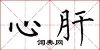 何伯昌心肝楷書怎么寫