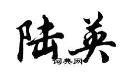 胡問遂陸英行書個性簽名怎么寫