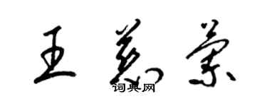 梁錦英王慈蘭草書個性簽名怎么寫