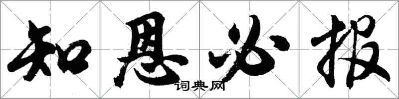 胡問遂知恩必報行書怎么寫