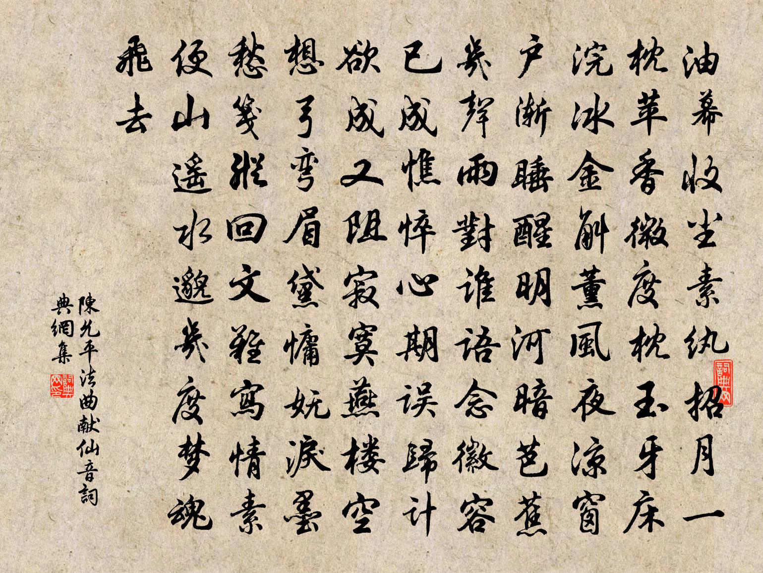 陳允平法曲獻仙音書法作品欣賞