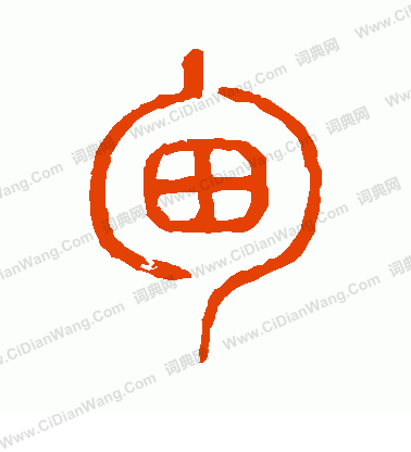 說文解字寫的甸