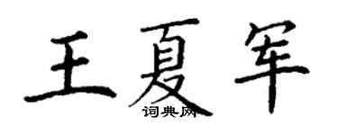 丁謙王夏軍楷書個性簽名怎么寫