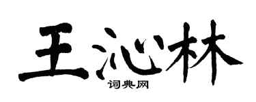 翁闓運王沁林楷書個性簽名怎么寫
