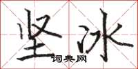 駱恆光堅冰楷書怎么寫