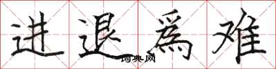 駱恆光進退爲難楷書怎么寫