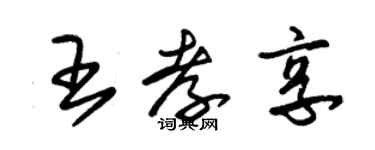 朱錫榮王孝享草書個性簽名怎么寫