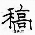 駱恆光寫的硬筆隸書稿