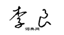 梁錦英李良草書個性簽名怎么寫