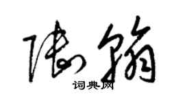 梁錦英陸翰草書個性簽名怎么寫