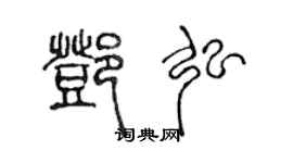 陳聲遠鄧弘篆書個性簽名怎么寫