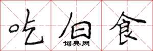 侯登峰吃白食楷書怎么寫