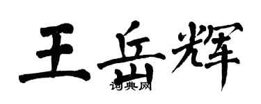 翁闓運王岳輝楷書個性簽名怎么寫