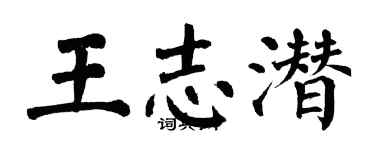翁闓運王志潛楷書個性簽名怎么寫