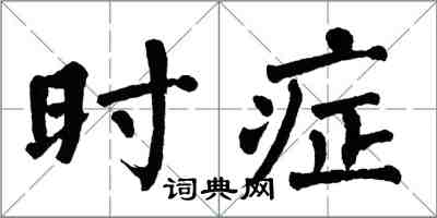 翁闓運時症楷書怎么寫