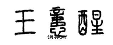 曾慶福王憶醒篆書個性簽名怎么寫