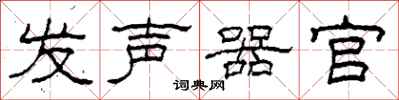 柯春海發聲器官隸書怎么寫