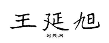 袁強王延旭楷書個性簽名怎么寫