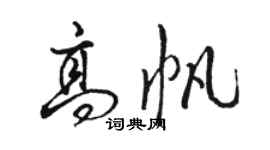 駱恆光高帆行書個性簽名怎么寫