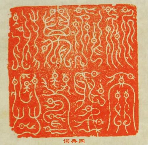 “祈天祚聖萬夀永昌”篆刻印章