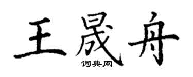 丁謙王晟舟楷書個性簽名怎么寫