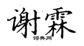 丁謙謝霖楷書個性簽名怎么寫