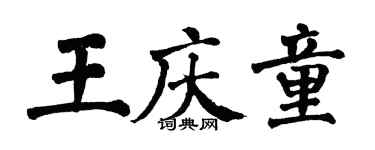 翁闓運王慶童楷書個性簽名怎么寫