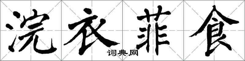 翁闓運浣衣菲食楷書怎么寫