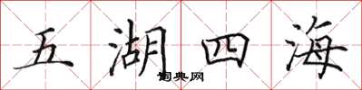 田英章五湖四海楷書怎么寫