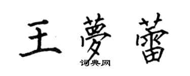 何伯昌王夢蕾楷書個性簽名怎么寫