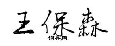 曾慶福王保森行書個性簽名怎么寫